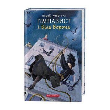 Книга Гімназист і Біла Ворона. Автор - Андрій Кокотюха (А-БА-БА-ГА-ЛА-МА-ГА) 00000006290 фото