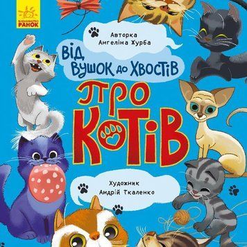 Книга Від вушок до хвостів про котів. Автор - Журба А. (Ранок) 00000006630 фото