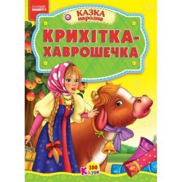 Книга Крихітка-хаврошечка. 100 казок (Манго-book) 00000015913 фото