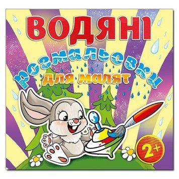 Водяні розмальовки для малят. Дзига (Глорія) 00000025562 фото