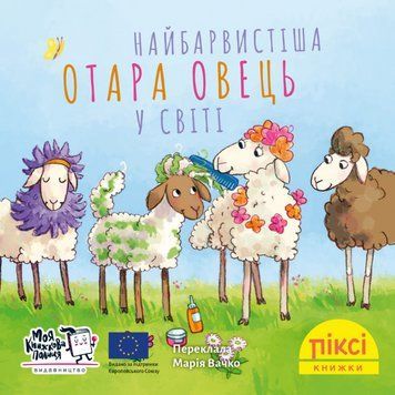 Книга Найбарвистіша отара овець у світі. Піксі-книжка. Автор - Зузанна Безе (МКП) (міні) 00000017254 фото