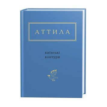 Книга Київські контури. Українська Поетична Антологія. Автор - А. Могильний (А-БА-БА-ГА-ЛА-МА-ГА) 00000010732 фото