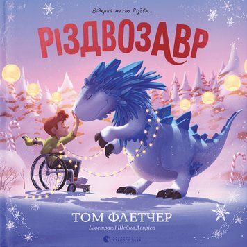 Книга Різдвозавр. Книжка-картинка. Автор - Флетчер Том (ВСЛ) 00000007540 фото