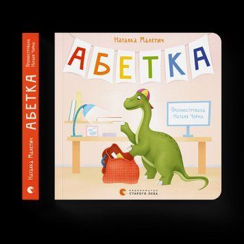 Книга Абетка. Автор - Наталка Малетич (ВСЛ) 00000003353 фото