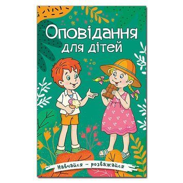 Книга Навчайся &mdash; розважайся. Оповідання для дітей. Автор - Карпенко Ю. (Глорія) 00000016299 фото