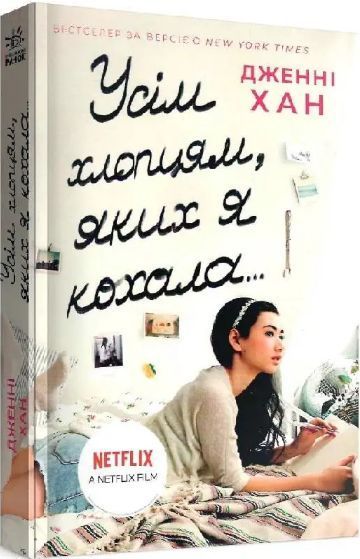 Комплект книг Усім хлопцям (3 кн.). Автор - Дженні Хан (Ранок) 00000023356 фото