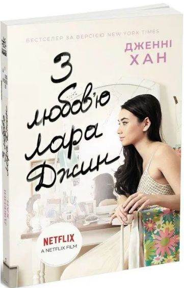 Комплект книг Усім хлопцям (3 кн.). Автор - Дженні Хан (Ранок) 00000023356 фото