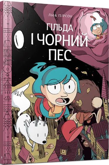 Комплект книг Гільда (6 книг). Автор - Люк Пірсон (Artbooks) 00000023306 фото