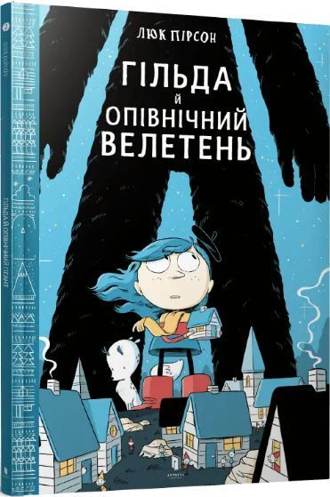 Комплект книг Гільда (6 книг). Автор - Люк Пірсон (Artbooks) 00000023306 фото