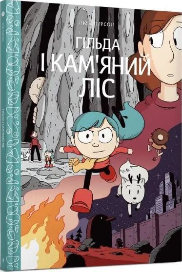 Комплект книг Гільда (6 книг). Автор - Люк Пірсон (Artbooks) 00000023306 фото