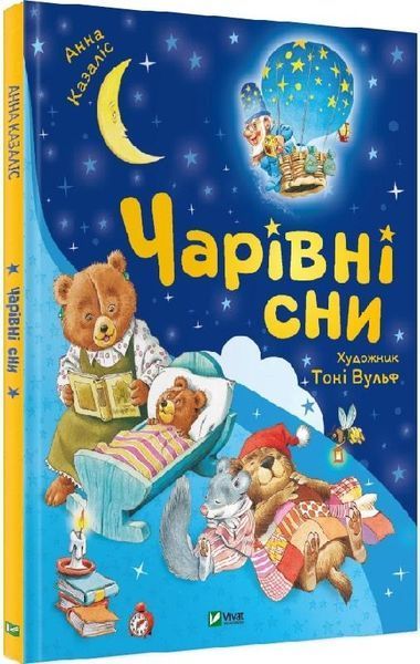 Книга Чарівні сни (ілюстр. Тоні Вульфа). Автор - Анна Казаліс (Vivat) 00000016661 фото