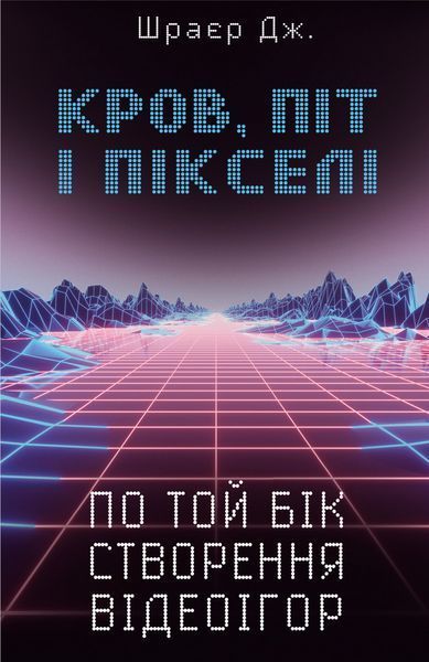 Книга Кров, піт і пікселі. По той бік створення відеоігор. Автор - Джейсон Шраєр (BookChef) 00000018272 фото