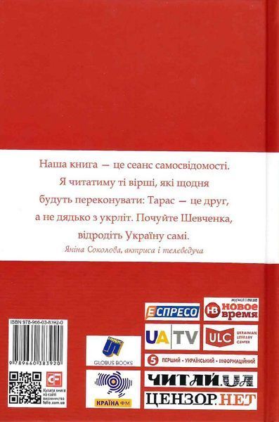 Книга Шевченко на кожень день: з Яніною Соколовою. Відео за QR кодом (тверда обкладинка) (Folio) 00000010553 фото