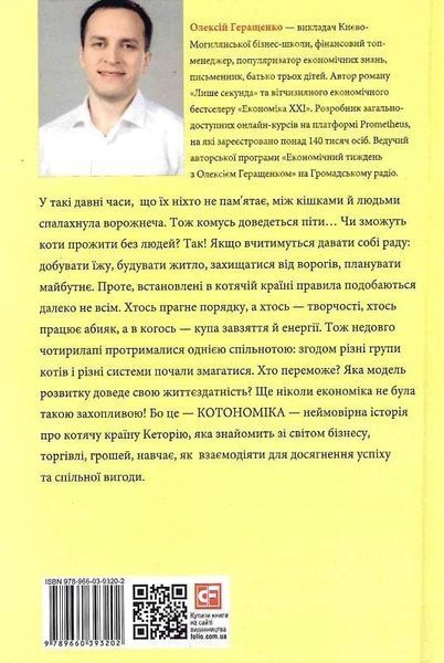 Книга Котономіка, або Як коти економіку будували. Автор - Олексій Геращенко (Фоліо) 00000024621 фото