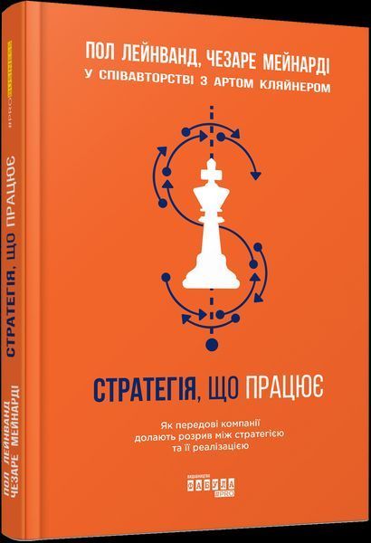 Книга Стратегія, що працює. Автори - Арт Кляйнер, Пол Лейнванд,Чезаре Мейнарді (Фабула) 00000000556 фото
