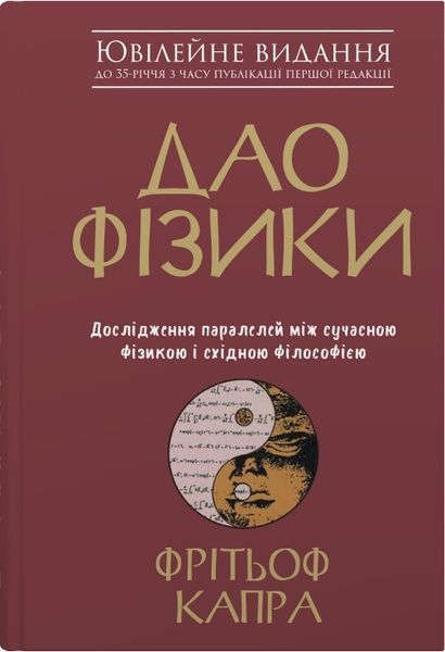 Книга Дао фізики. Автор - Фрітьоф Капра (КМ-Букс) 00000021183 фото