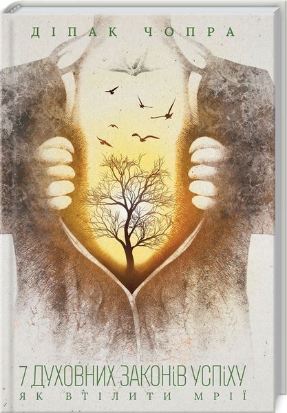 Книга 7 духовних законів успіху. Як втілити мрії. Автор - Діпак Чопра (КСД) 00000019075 фото