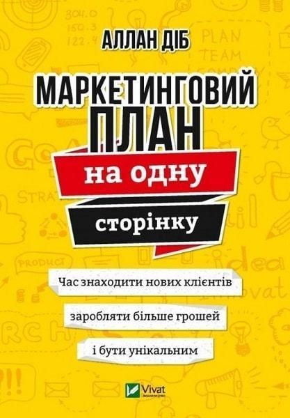 Книга Маркетинговий план на одну сторінку. Автор - Аллан Діб (Vivat) 00000000694 фото
