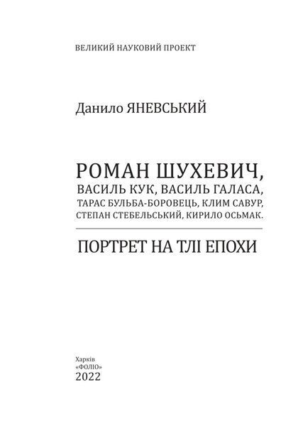 Книга Портрет на тлі епохи. Автор - Данило Яневський (Folio) 00000020440 фото