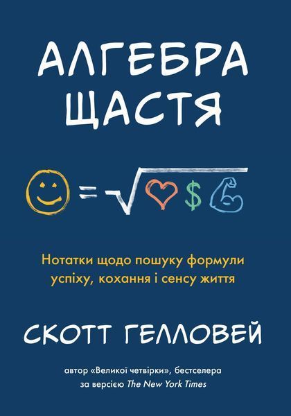 Книга Алгебра щастя. Автор - Скотт Гелловей (КМ-Букс) 00000019530 фото