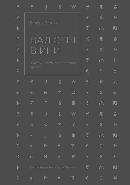 Книга Валютні війни. Витоки наступної світової кризи. Автор - Джеймс Рікардз (Наш Формат) 00000000420 фото