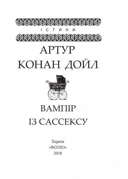 Книга Вампір із Сассексу. Автор - Артур Конан Дойль (Folio) 00000005422 фото