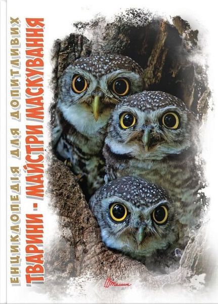 Книга Тварини - майстри маскування. Автор - Гапченко А.В. (Талант) 00000015194 фото
