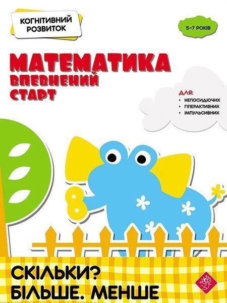 Книга Математика. Впевнений старт. Скільки? Більше. Менше (АССА) 00000004684 фото
