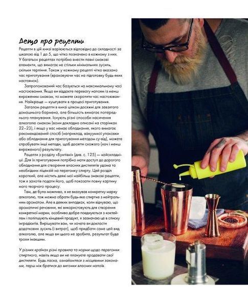 Книга Коктейлі від @the_cocktailguy. Автор - Річ Вудс (Жорж) 00000018910 фото