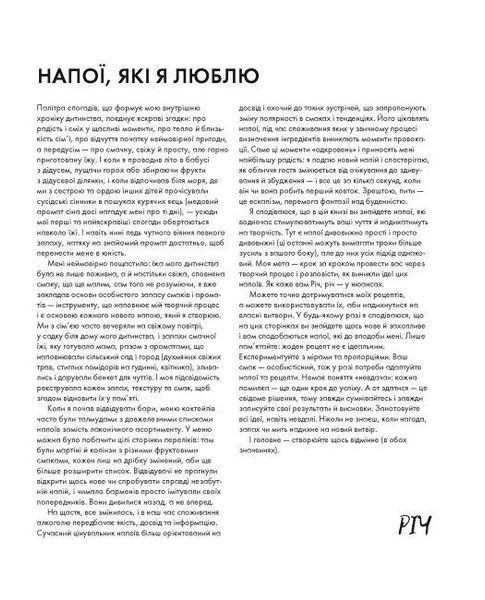 Книга Коктейлі від @the_cocktailguy. Автор - Річ Вудс (Жорж) 00000018910 фото