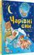 Книга Чарівні сни (ілюстр. Тоні Вульфа). Автор - Анна Казаліс (Vivat) 00000016661 фото 2