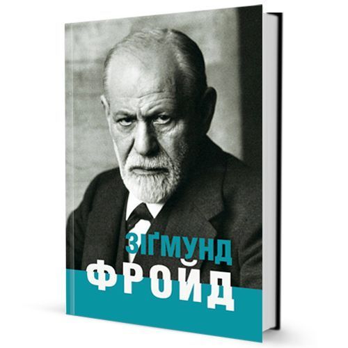 Книга Зіґмунд Фройд. Автор - Ганс-Мартін Ломанн (Вид. Жупанського) 00000001239 фото