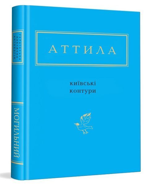Книга Київські контури. Українська Поетична Антологія. Автор - А. Могильний (А-БА-БА-ГА-ЛА-МА-ГА) 00000010732 фото