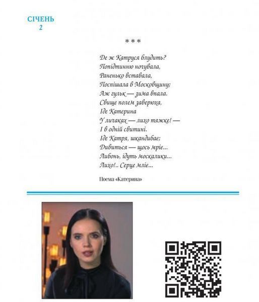 Книга Шевченко на кожень день: з Яніною Соколовою. Відео за QR кодом (тверда обкладинка) (Folio) 00000010553 фото
