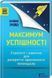 Книга Максимум успішності. Стратегії і навички для розкриття прихованого потенціалу. Брайан Трейсі ( 00000018933 фото 2