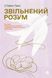 Книга Звільнений розум. Автор - Стівен Гаєс (Yakaboo) 00000020476 фото 1