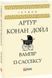 Книга Вампір із Сассексу. Автор - Артур Конан Дойль (Folio) 00000005422 фото 1