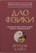 Книга Дао фізики. Автор - Фрітьоф Капра (КМ-Букс) 00000021183 фото 2