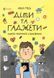 Книга Діти та ґаджети. Секрети розумного спілкування. Автор - Гресь А. (Основа) 00000002346 фото 1
