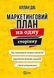 Книга Маркетинговий план на одну сторінку. Автор - Аллан Діб (Vivat) 00000000694 фото 2