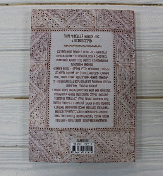 Книга Вишивальні традиції України: &laquo;білі&raquo; та &laquo;писані&raquo; сорочки. Автор - Л. Бебешко (КСД) 00000020099 фото