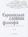 Книга Європейський словник філософій. Том 4 (2-е вид.) Автор - К. Сігов, Б. Кассен (Дух і Літера) 00000020460 фото 1