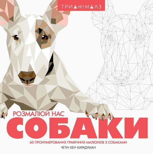 Трианімалз. Розмалюй нас. Собаки. Ілюстратор - Четін Кен Карадуман (Жорж) 00000019287 фото