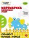 Книга Математика. Впевнений старт. Скільки? Більше. Менше (АССА) 00000004684 фото 1