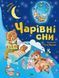 Книга Чарівні сни (ілюстр. Тоні Вульфа). Автор - Анна Казаліс (Vivat) 00000016661 фото 1