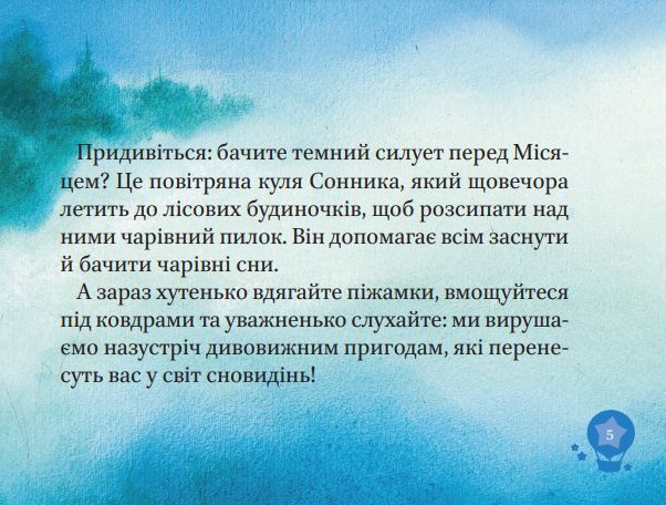 Книга Чарівні сни (ілюстр. Тоні Вульфа). Автор - Анна Казаліс (Vivat) 00000016661 фото