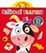 Книга Грайка-розвивайка. Свійські тварини. 57 великих наліпок (Crystal Book) 00000008448 фото 1