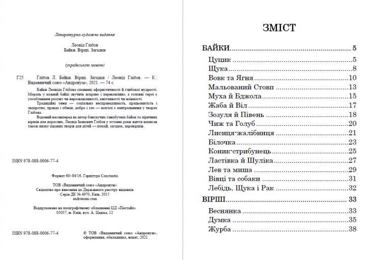 Книга Байки. Вірші. Загадки. Автор - Леонід Глібов (Андронум) 00000017633 фото