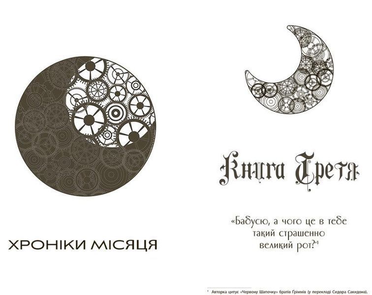 Книга Скарлет. Хроніки Місяця. Книга 2. Автор - Марісса Маєр (Ранок) 00000023248 фото