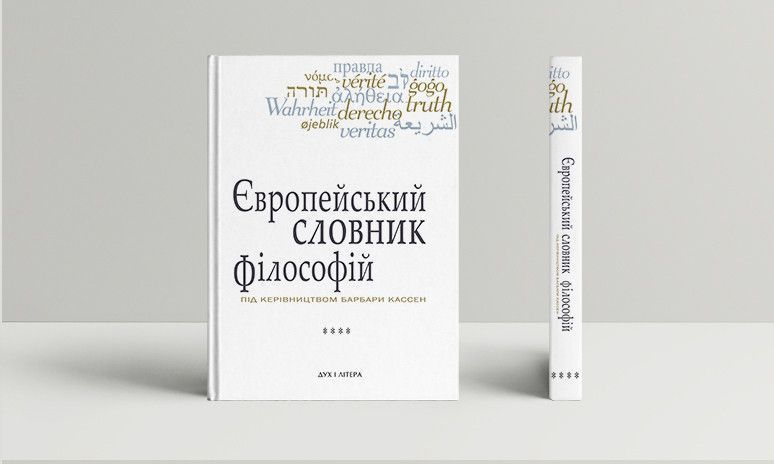 Книга Європейський словник філософій. Том 4 (2-е вид.) Автор - К. Сігов, Б. Кассен (Дух і Літера) 00000020460 фото